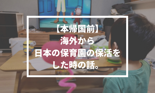 【本帰国前】海外から日本の保育園の保活をし、日本のインターナショナルプリスクールに入園しました。