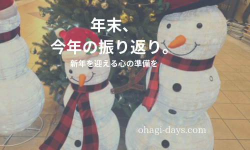 年末、今年の振り返り。今年の課題や達成を書き出し（2021年）