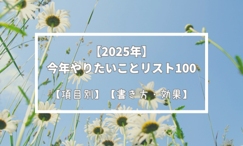 私の今年やりたいことリスト100【2025年・項目別】【例・書き方】