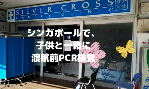 【帰国前】シンガポールで子連れで渡航前PCR検査をした話。