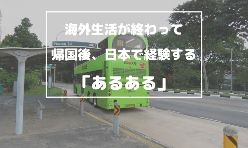 海外生活が終わって帰国後、日本で経験する「あるある」5つ