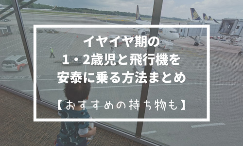 イヤイヤ期の1・2歳児と飛行機を安泰に乗る方法まとめ【おすすめの持ち物も】