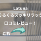 【Latunaくるくるスッキリラック】口コミレビュー【折りたたみ水切りラック】