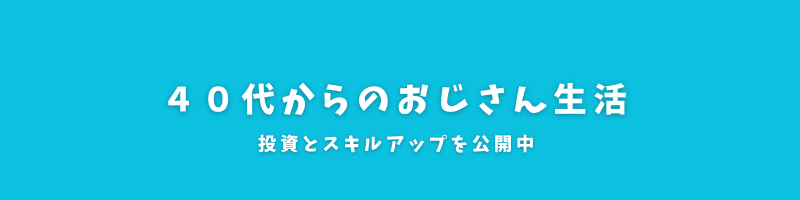 40代からのおじさん生活