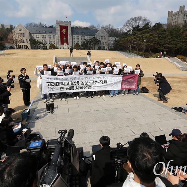 윤석열 파면! 고려대 학생·동문·교수·직원 공동시국선언