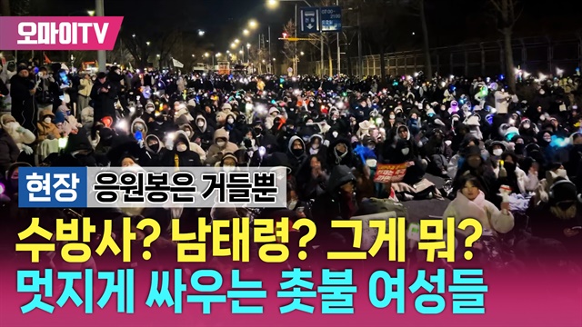  [현장] 수방사? 남태령고개? 그게 뭐? 멋지게 싸우는 촛불 여성들