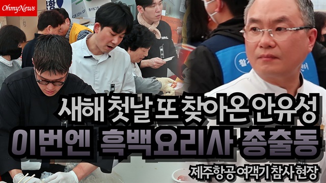 [현장인터뷰] 이번엔 흑백요리사 총출동! 또 찾아온 안유성, 전복죽 1000인분 나눔