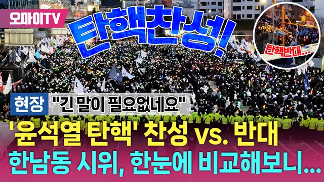  [현장] '윤석열 탄핵' 찬성 vs. 반대 한남동 시위, 한눈에 비교해보니...