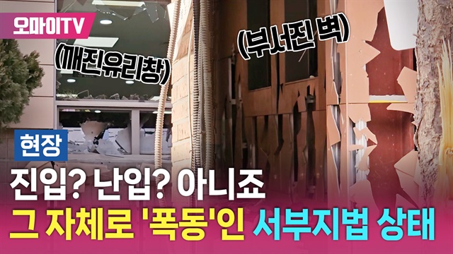 [현장] 진입? 난입? 아니죠 그 자체로 '폭동'인 서부지법 상태