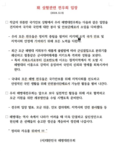  해병대전우회가 지난 9일 12·3 윤석열 내란 사태와 관련해 산하 연합회에 보낸 입장문이다. 입장문에는 "정치적 중립"을 강조하는 내용이 담겼다.