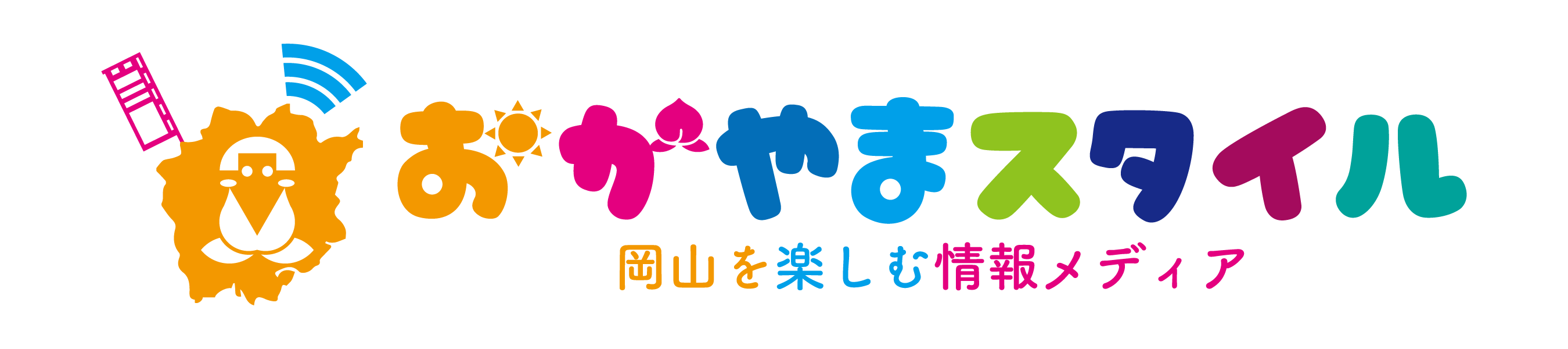 岡山スタイル