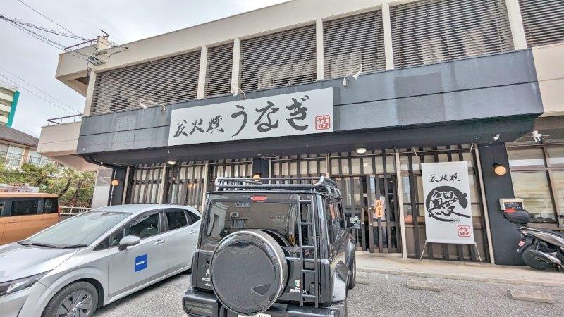 うなぎ竹田店舗