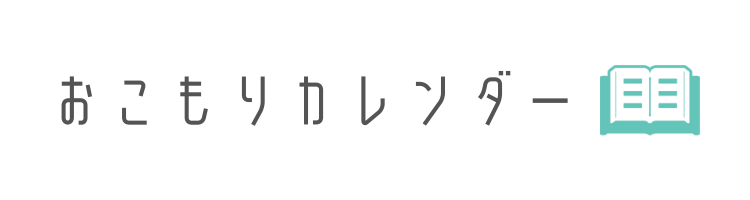 おこもりカレンダー