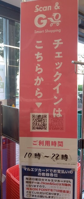 Scan&Go（スキャンアンドゴー）チェックイン用ののぼり２の画像