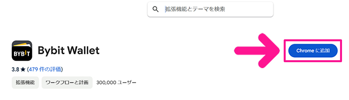 Bybitウォレットを作成する方法 ステップ4：『Chromeに追加』ボタンをクリックする