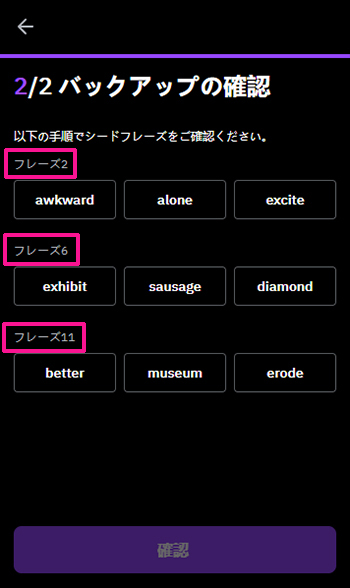 Bybitウォレットを作成する方法 ステップ16：メモしたシードフレーズを見ながら、指示されている箇所のシードフレーズを選択していきます