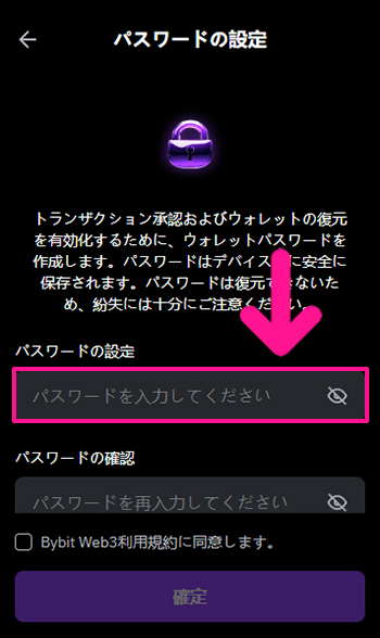 Bybitウォレットを作成する方法 ステップ10：お好きなパスワードを入力してください