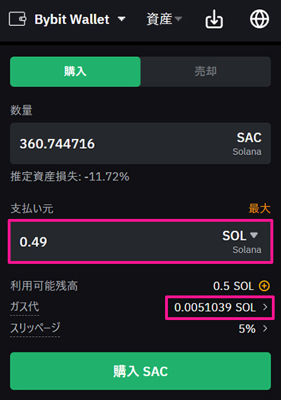 SAC(サコイン)の買い方 ステップ12：購入するにはガス代が必要なので、送金したSOLすべてを使うことはできません