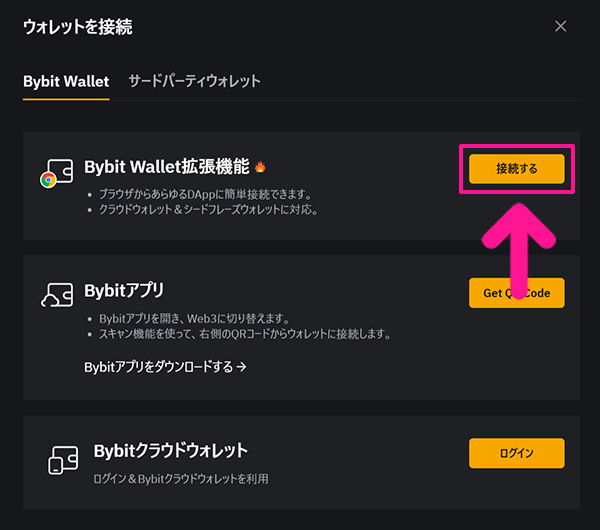 SAC(サコイン)の買い方 ステップ6：Bybit Wallet拡張機能の右側にある『接続する』ボタンをクリックする