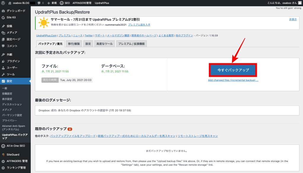 UpdraftPlus-今すぐ バックアップ