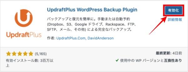 UpdraftPlus-有効化