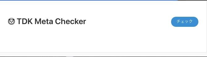 TDK Meta Checker-チェック