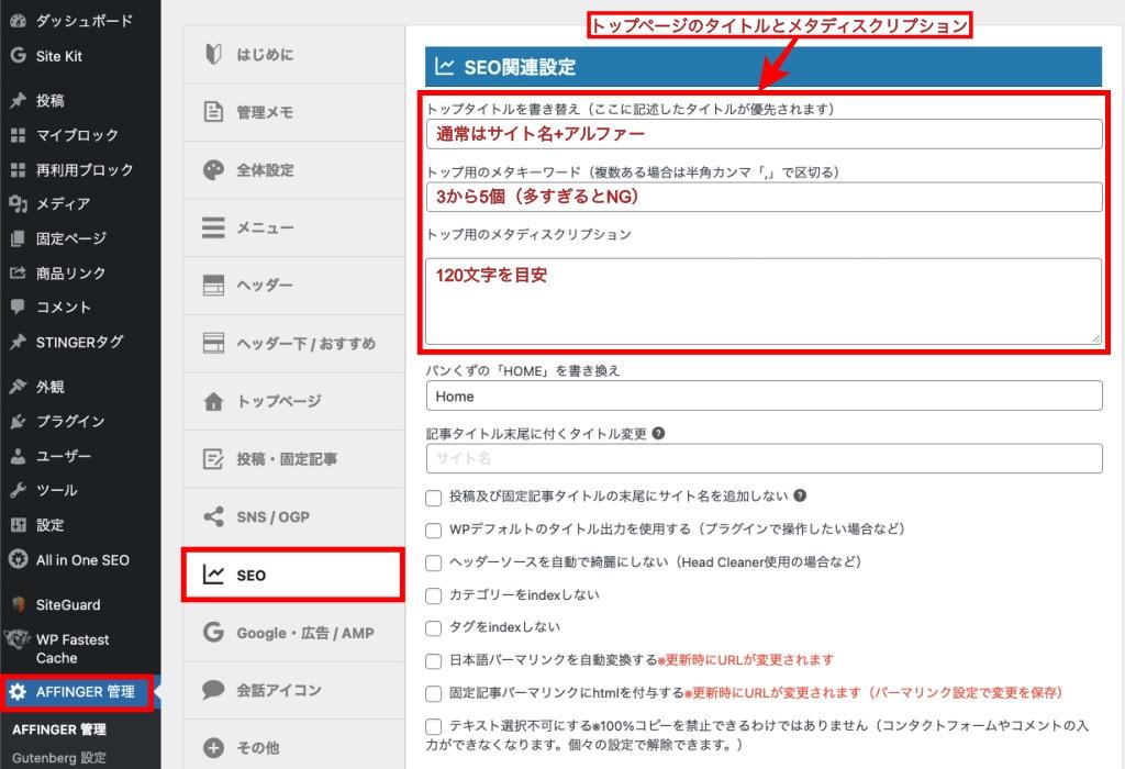 AFFINGER管理-SEO（SEO関連設定）