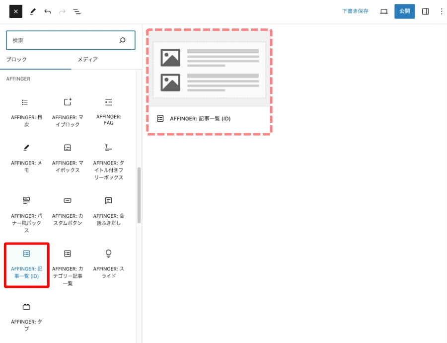 ブロック挿入ツール：ブロックタブ｜AFFINGER：記事一覧（ID）