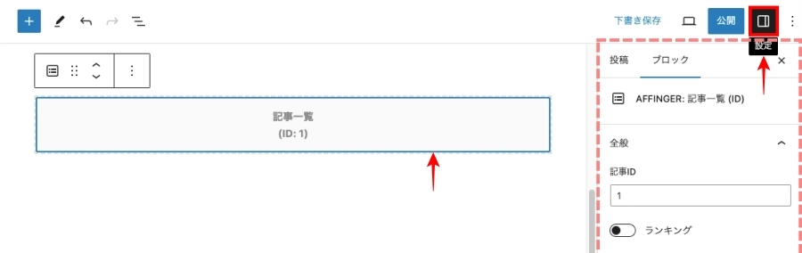 投稿（記事編集）画面：ブロックタブ｜AFFINGER：記事一覧（ID）｜設定