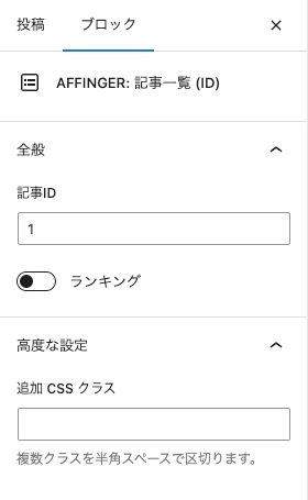 投稿（記事編集）画面：ブロックタブ｜AFFINGER：記事一覧（ID）｜設定｜詳細設定