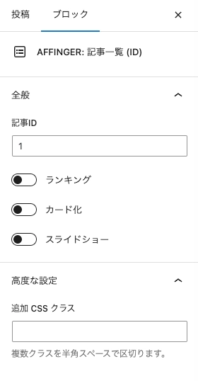 投稿（記事編集）画面：ブロックタブ｜AFFINGER：記事一覧（ID）｜設定｜詳細設定（EX）
