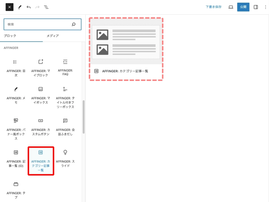 ブロック挿入ツール：ブロックタブ｜AFFINGER：カテゴリー記事一覧