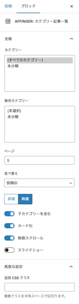 ブロック挿入ツール：ブロックタブ｜AFFINGER：カテゴリー記事一覧｜設定｜詳細設定（EX）