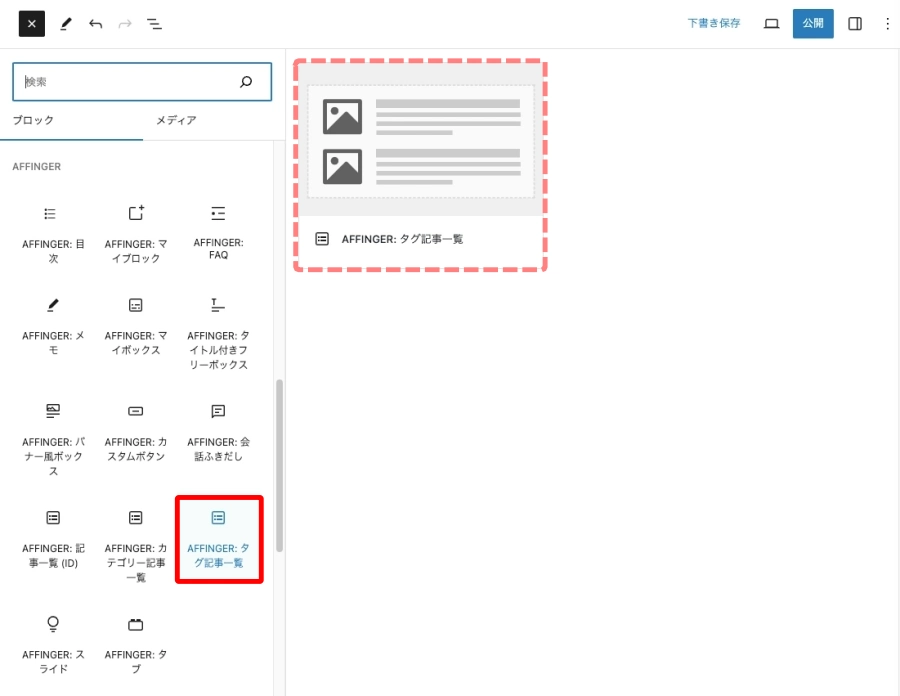 ブロック挿入ツール：ブロックタブ｜AFFINGER：タグ記事一覧（EX）