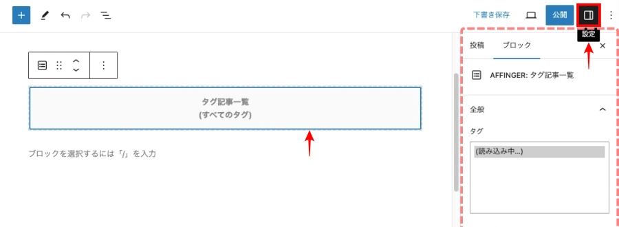 ブロック挿入ツール：ブロックタブ｜AFFINGER：タグ記事一覧｜設定（EX）