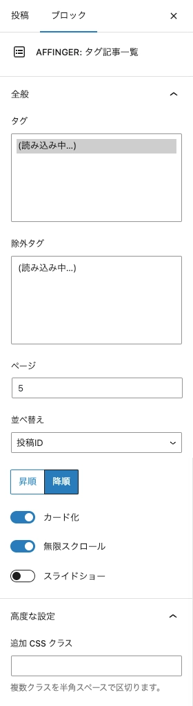 ブロック挿入ツール：ブロックタブ｜AFFINGER：タグ記事一覧｜設定｜詳細設定（EX）