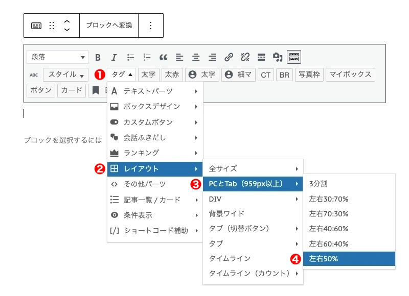 クラシックエディター：タグ｜レイアウト｜PCとTab（959px以上）｜左右50%