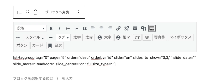 クラシックエディター：タグ記事一覧（スライドショー）｜挿入直後