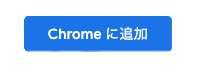 Chromeに追加ボタン