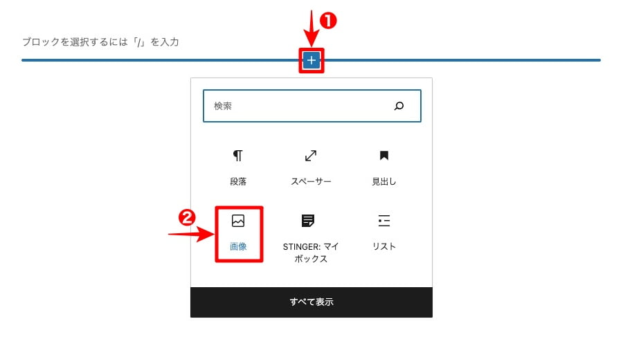 記事編集画面-ブロック挿入-画像