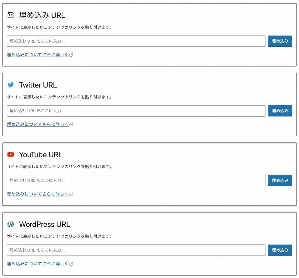 埋め込みブロックまとめ（埋め込みURL・Twitter・YouTube・WordPress）