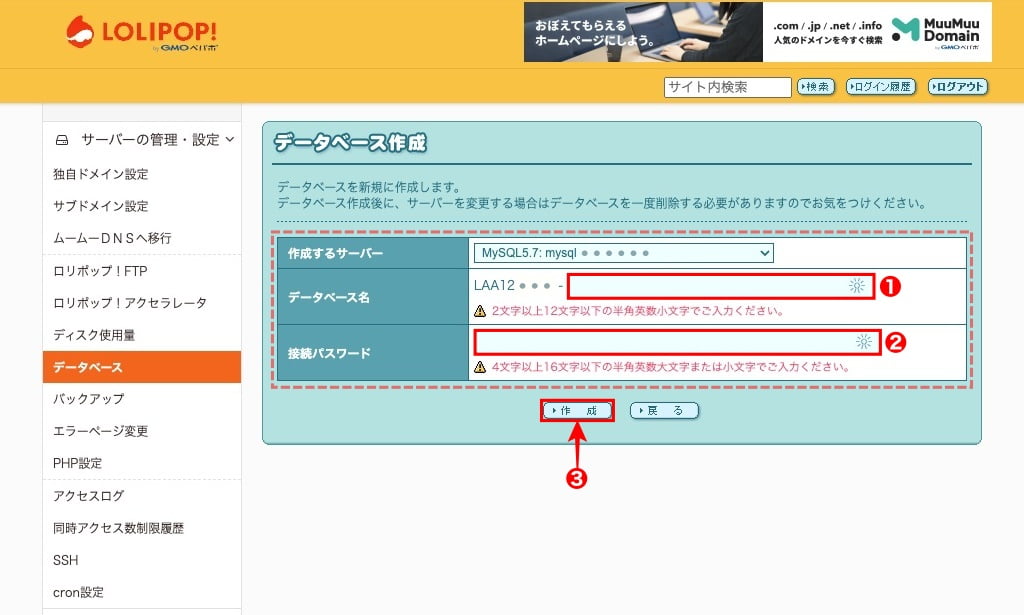 ロリポップ-データベース-データベース作成