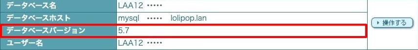 ロリポップ-データベース情報-5.7