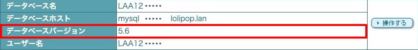ロリポップ-データベース情報-5.6