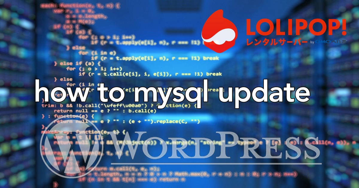 ロリポップ！データベース「MySQL5.6➡︎5.7」アップデートしてみた。【めっちゃはや！】