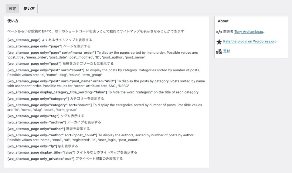 WP Sitemap page：設定＞使い方タブ