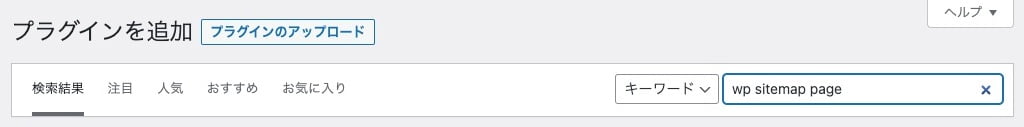 プラグインを追加：WP Sitemap Page