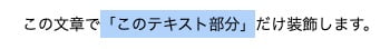 装飾するテキストを選択