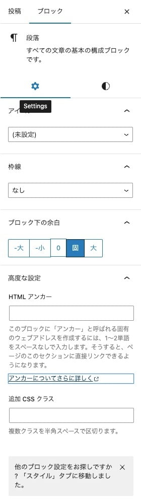 『ブロックタブ＞Settings』タブメニュー