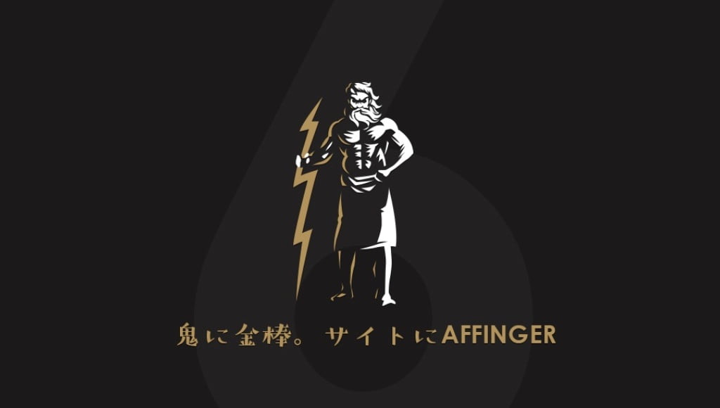 公式サイト：AFFINGER